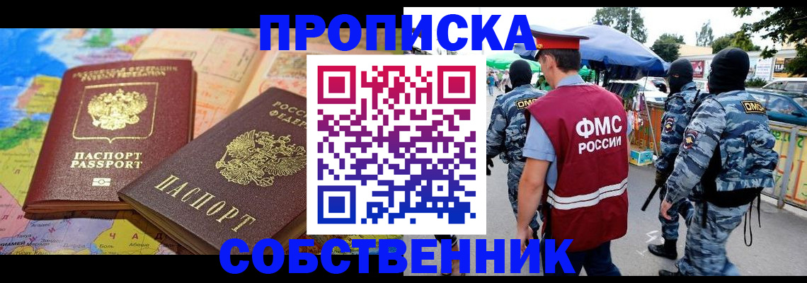 временная регистрация купить в Никольском